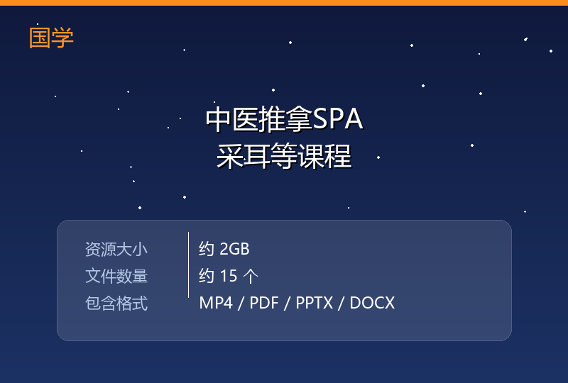 中医推拿·SPA·采耳全套实战教程合集