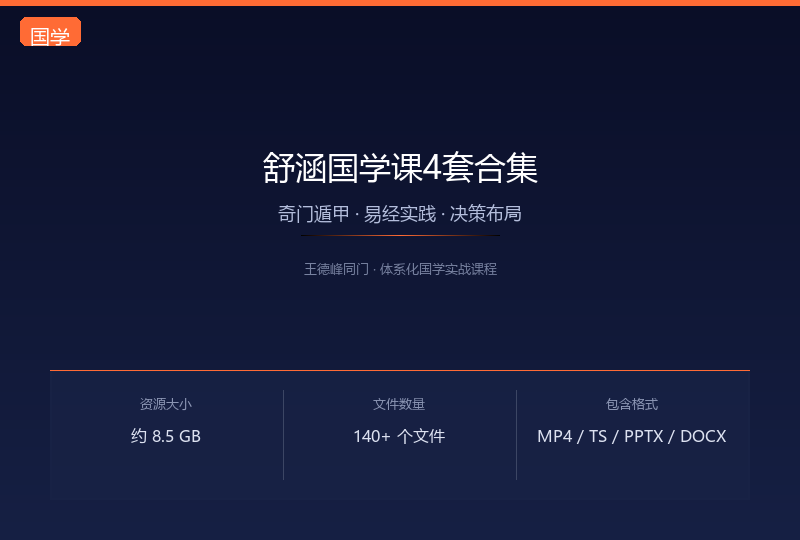 舒涵国学课4套合集——奇门遁甲 · 易经实践 · 决策布局