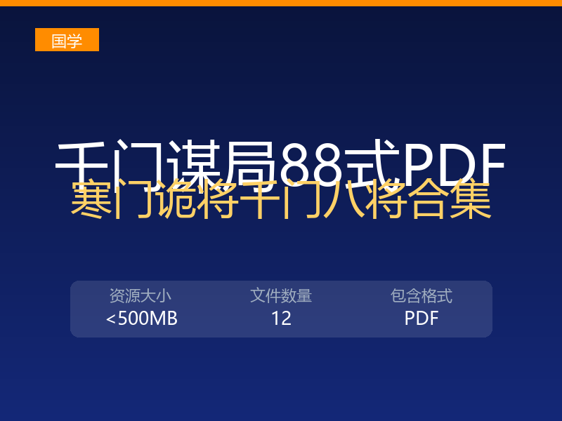 千门谋局千门谋局88式寒门诡将12天局175局千门八将36天局pdf