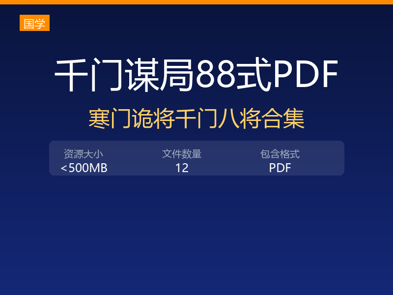 千门谋局千门谋局88式寒门诡将12天局175局千门八将36天局pdf