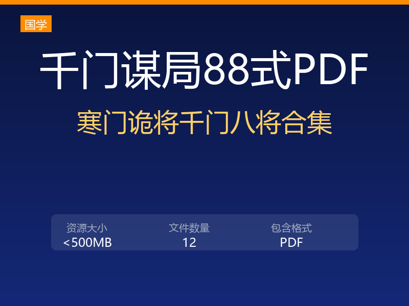 千门谋局千门谋局88式寒门诡将12天局175局千门八将36天局pdf