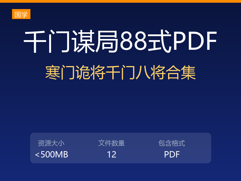 千门谋局千门谋局88式寒门诡将12天局175局千门八将36天局pdf