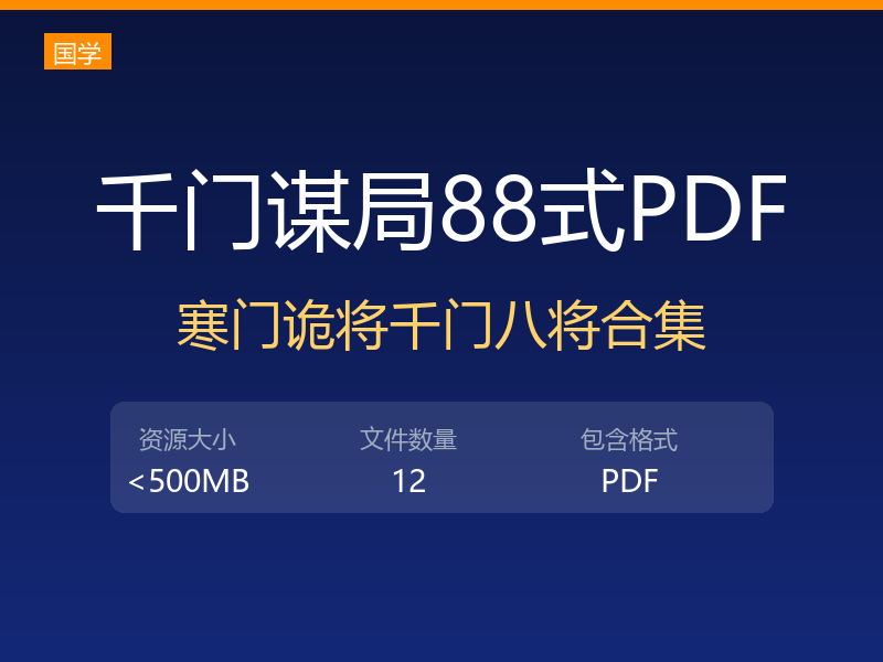 千门谋局千门谋局88式寒门诡将12天局175局千门八将36天局pdf