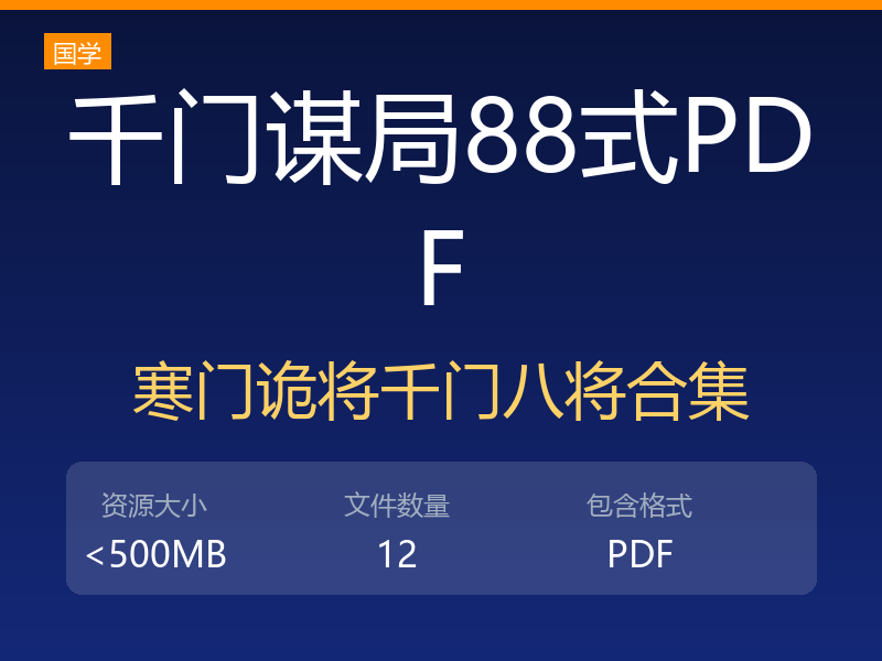 千门谋局千门谋局88式寒门诡将12天局175局千门八将36天局pdf