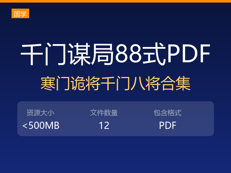 千门谋局千门谋局88式寒门诡将12天局175局千门八将36天局pdf