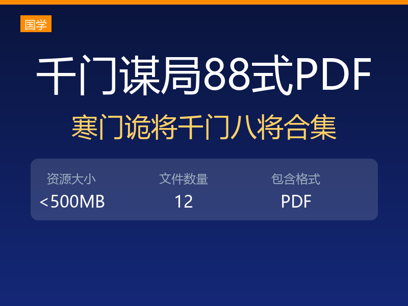千门谋局千门谋局88式寒门诡将12天局175局千门八将36天局pdf