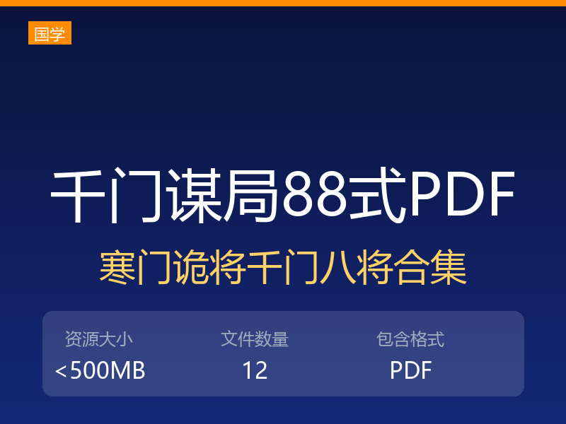 千门谋局千门谋局88式寒门诡将12天局175局千门八将36天局pdf