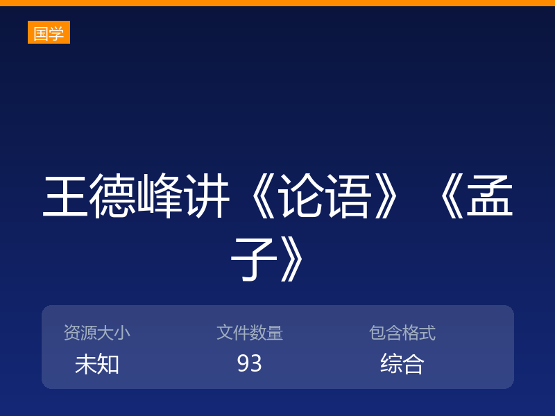 王德峰讲《论语》《孟子》