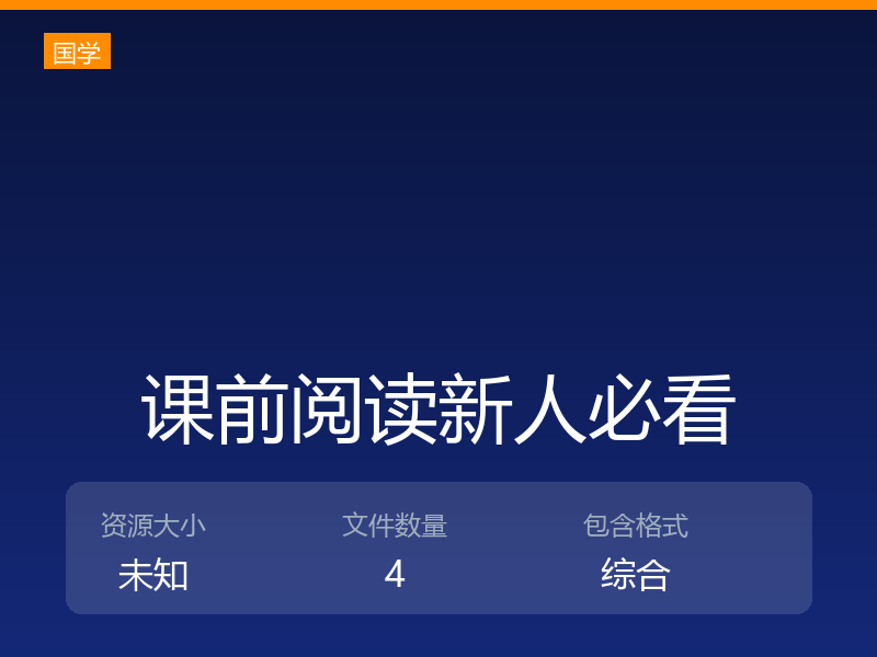 课前阅读新人必看