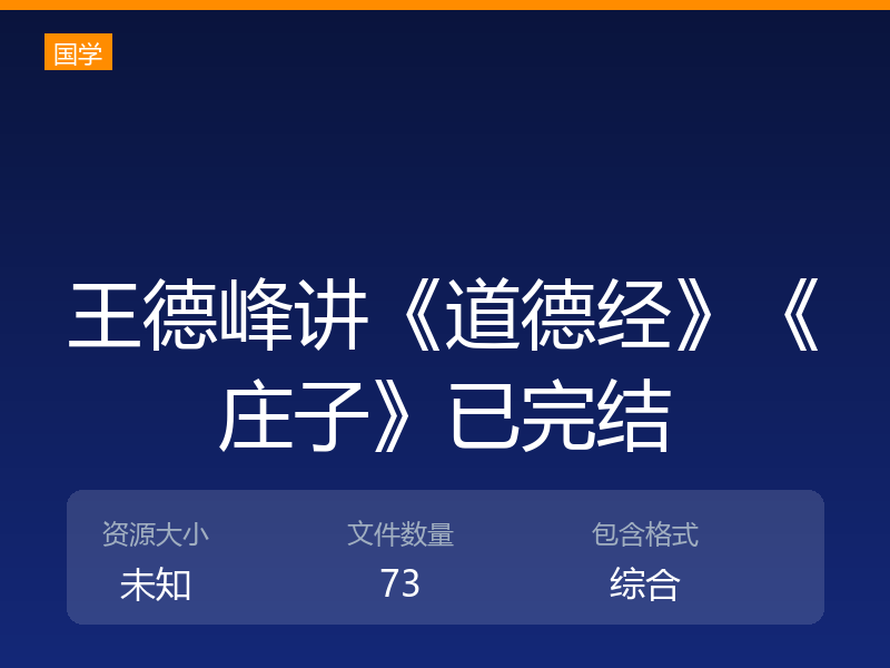 王德峰讲《道德经》《庄子》已完结