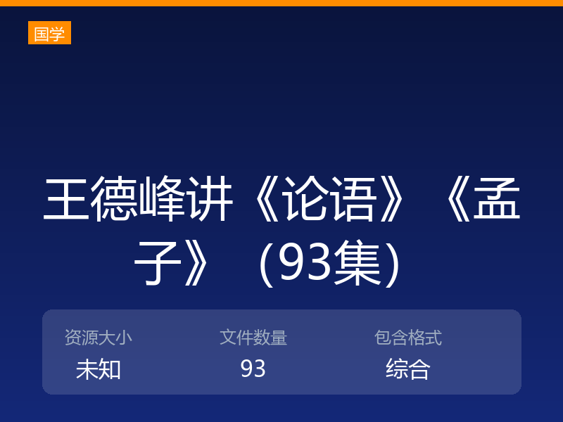 王德峰讲《论语》《孟子》（93集）