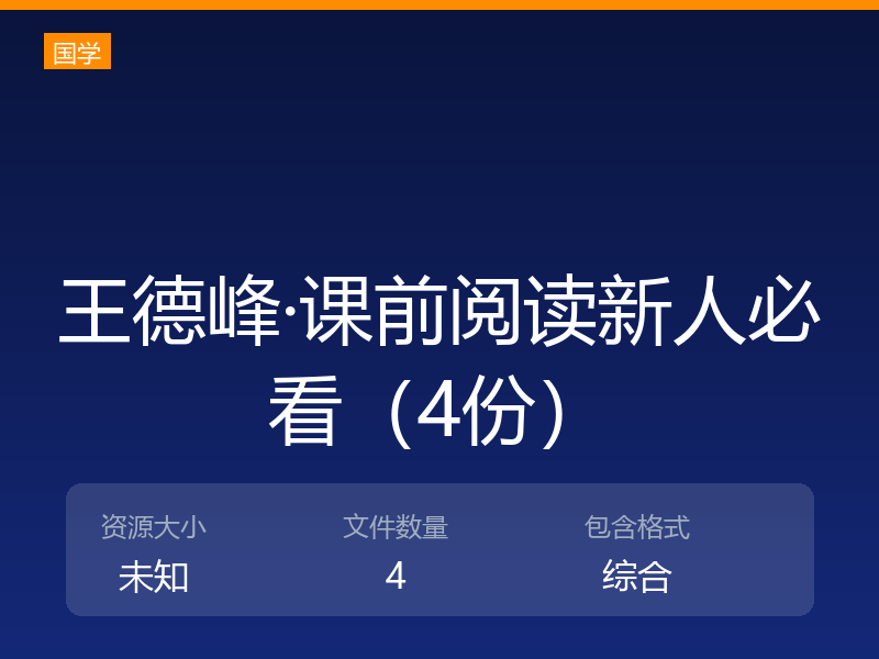 王德峰·课前阅读新人必看（4份）