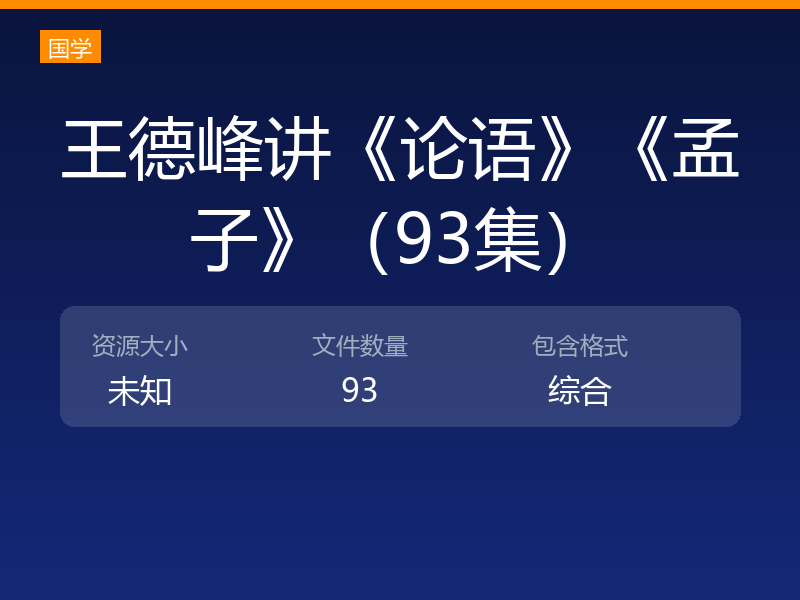 王德峰讲《论语》《孟子》（93集）