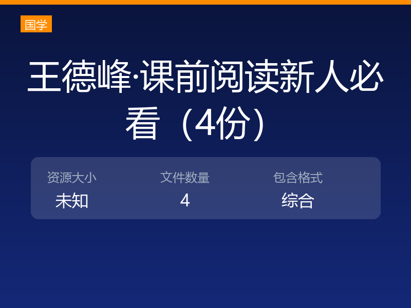 王德峰·课前阅读新人必看（4份）