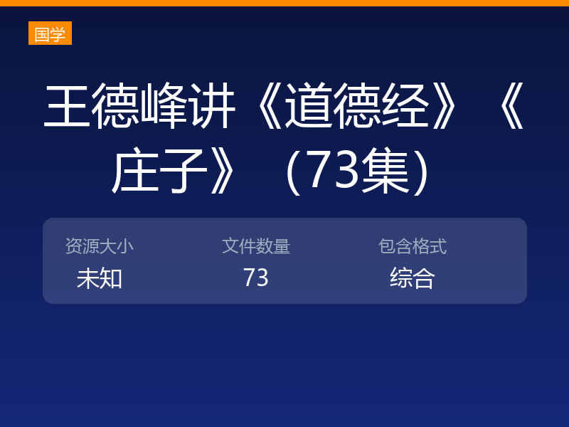 王德峰讲《道德经》《庄子》（73集）