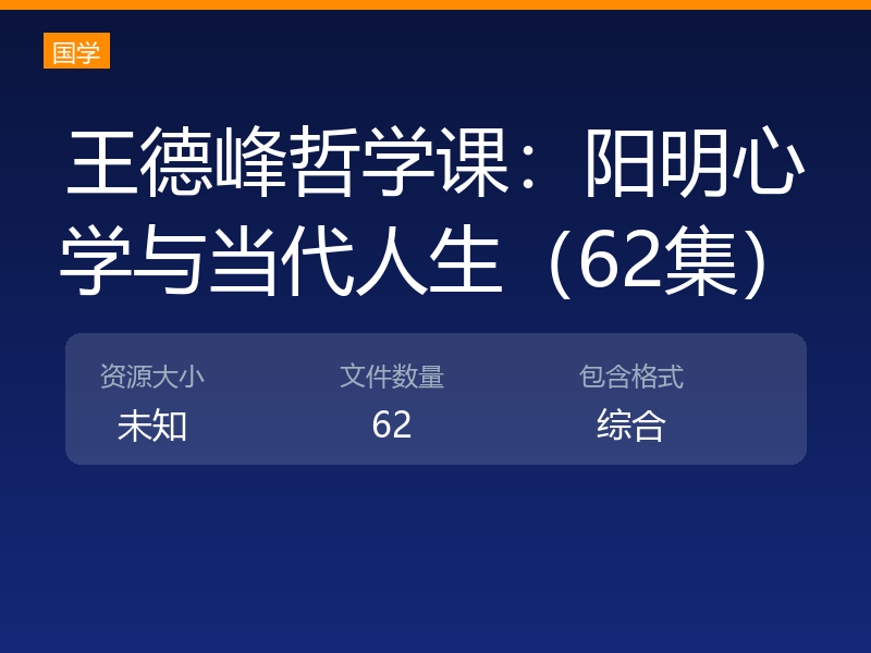 王德峰哲学课：阳明心学与当代人生（62集）