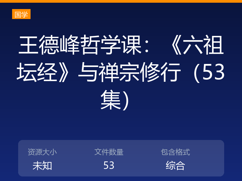 王德峰哲学课：《六祖坛经》与禅宗修行（53集）