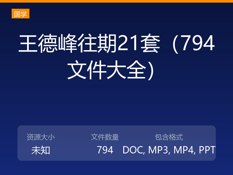 王德峰往期21套（794文件大全）