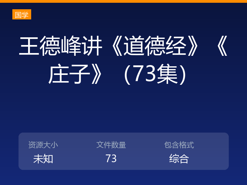 王德峰讲《道德经》《庄子》（73集）