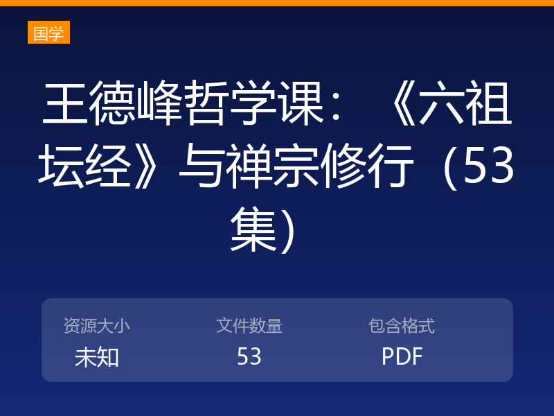 王德峰哲学课：《六祖坛经》与禅宗修行（53集）