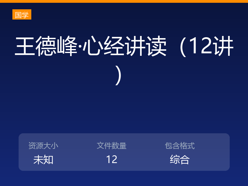 王德峰·心经讲读（12讲）