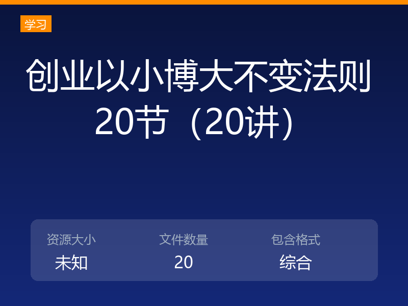 创业以小博大不变法则 20节(20讲)