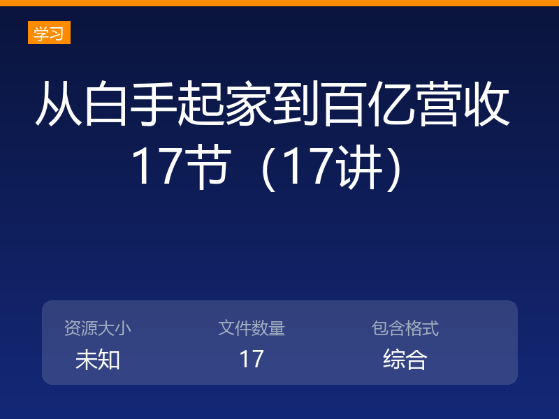 从白手起家到百亿营收 17节(17讲)