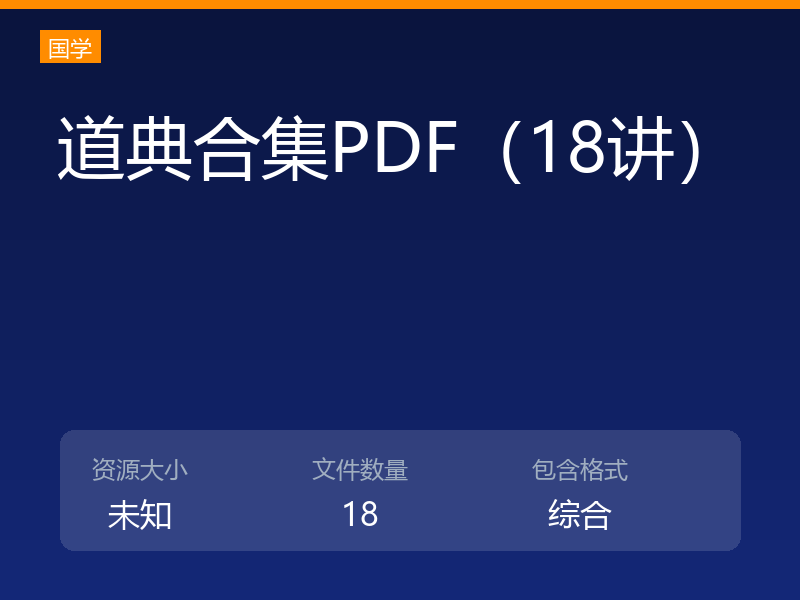 道典合集PDF(18讲)