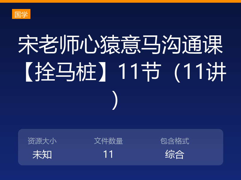 宋老师心猿意马沟通课【拴马桩】11节（11讲）