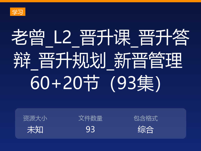 老曾_L2_晋升课_晋升答辩_晋升规划_新晋管理 60+20节（93集）