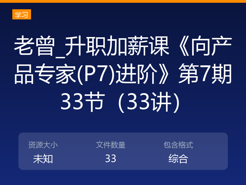 老曾_升职加薪课《向产品专家(P7)进阶》第7期 33节(33讲)