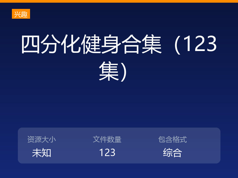 四分化健身合集(123集)
