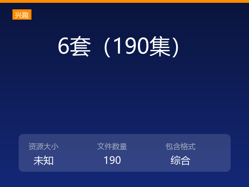 6套（190集）
