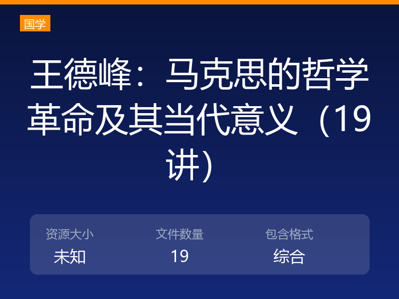 王德峰：马克思的哲学革命及其当代意义（19讲）