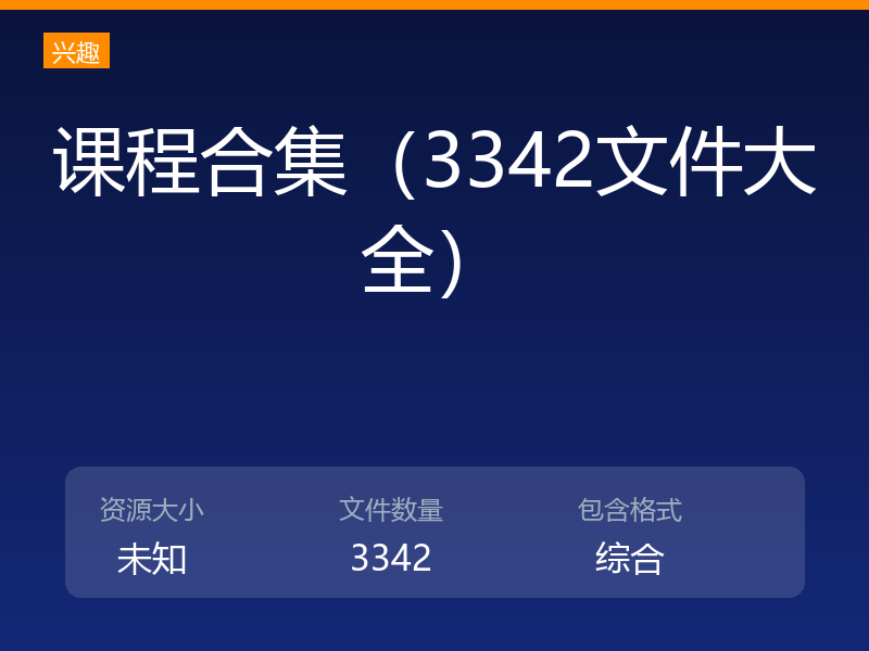 课程合集（3342文件大全）