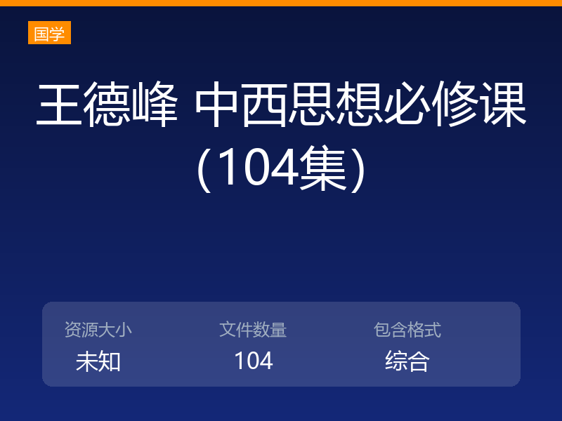 王德峰 中西思想必修课（104集）