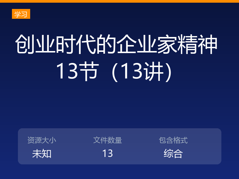 创业时代的企业家精神 13节（13讲）