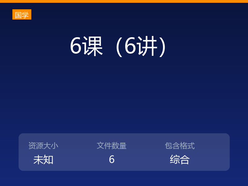 6课（6讲）