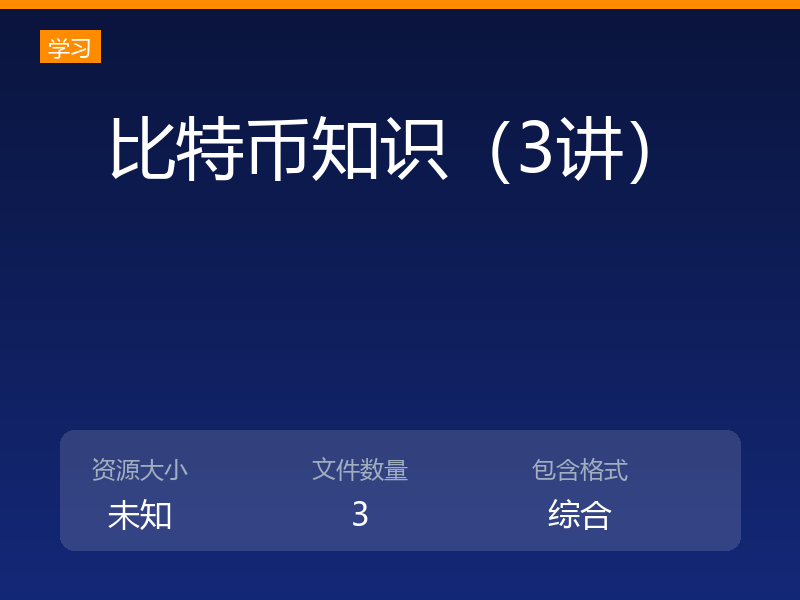比特币知识（3讲）