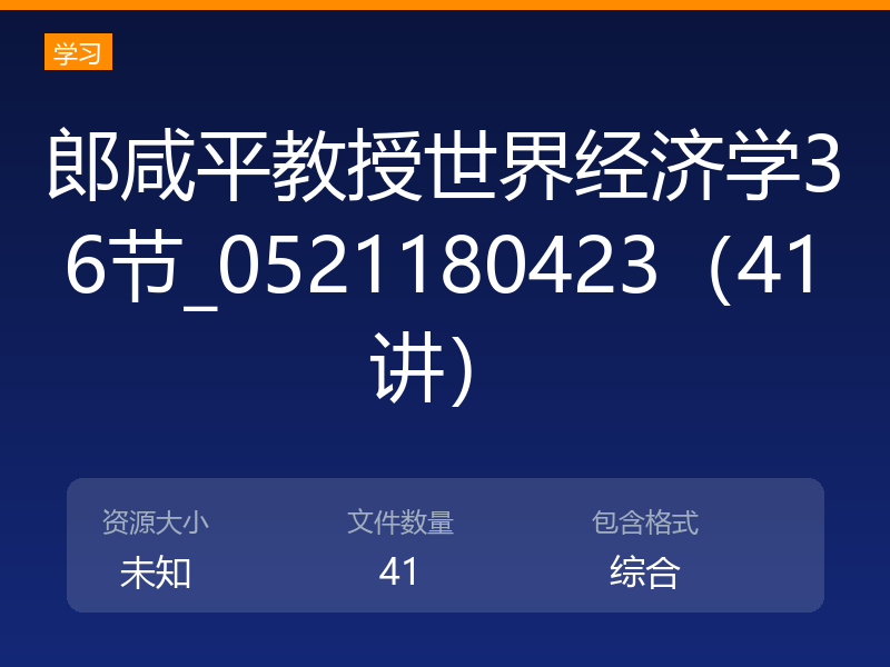 郎咸平教授世界经济学36节_0521180423（41讲）