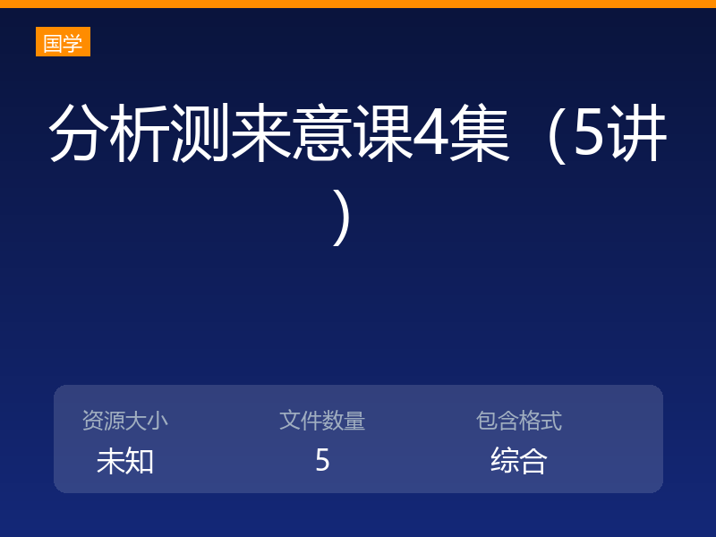 分析测来意课4集（5讲）