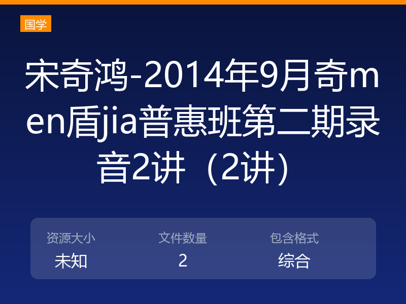 宋奇鸿-2014年9月奇men盾jia普惠班第二期录音2讲(2讲)