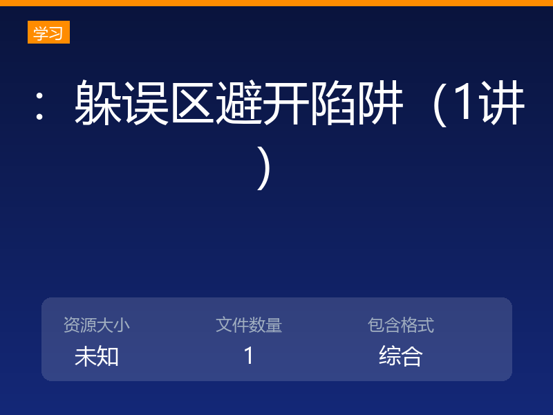 :躲误区避开陷阱(1讲)