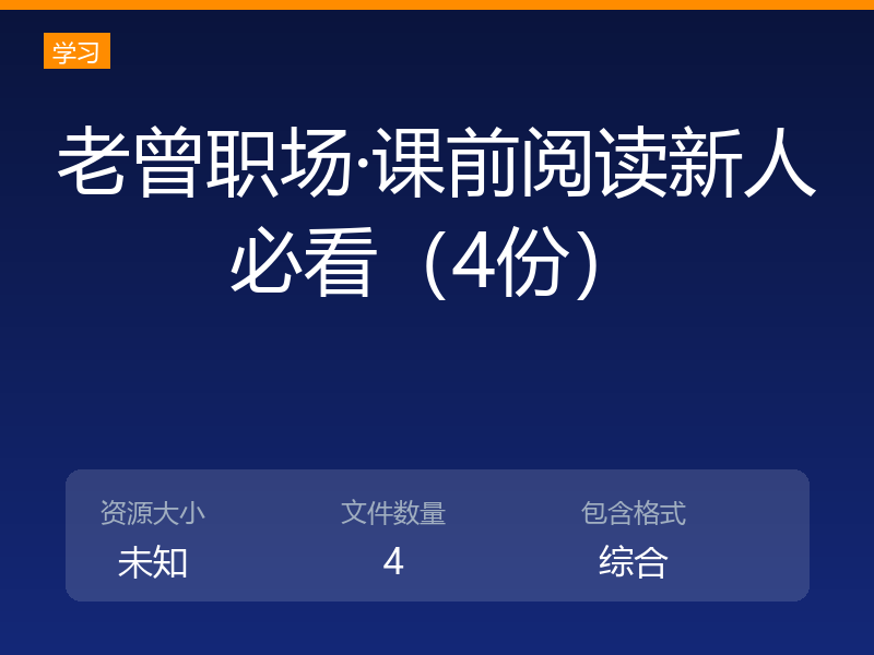 老曾职场·课前阅读新人必看(4份)