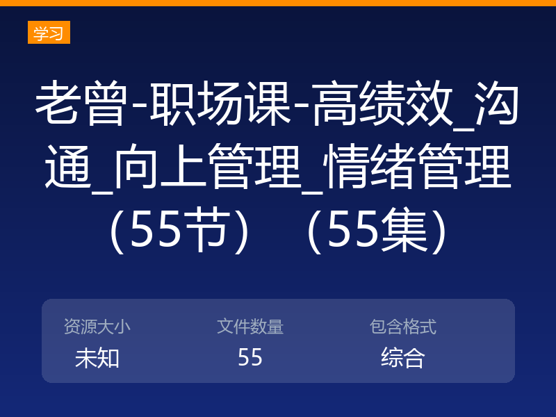 老曾-职场课-高绩效_沟通_向上管理_情绪管理（55节）（55集）