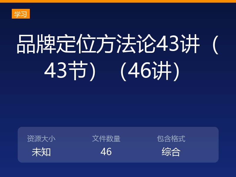 品牌定位方法论43讲（43节）（46讲）