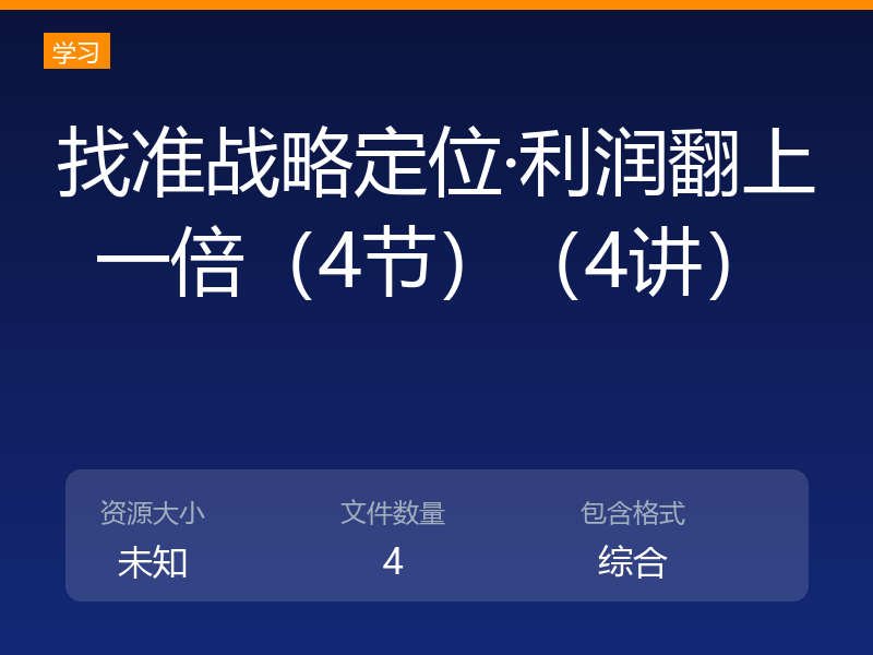 找准战略定位·利润翻上一倍（4节）（4讲）