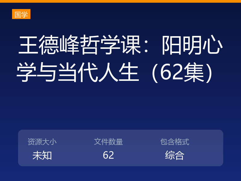 王德峰哲学课:阳明心学与当代人生(62集)
