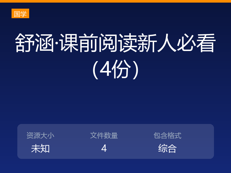 舒涵·课前阅读新人必看(4份)
