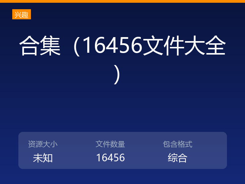 合集（16456文件大全）
